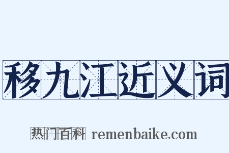 移九江近义词是什么意思的图片